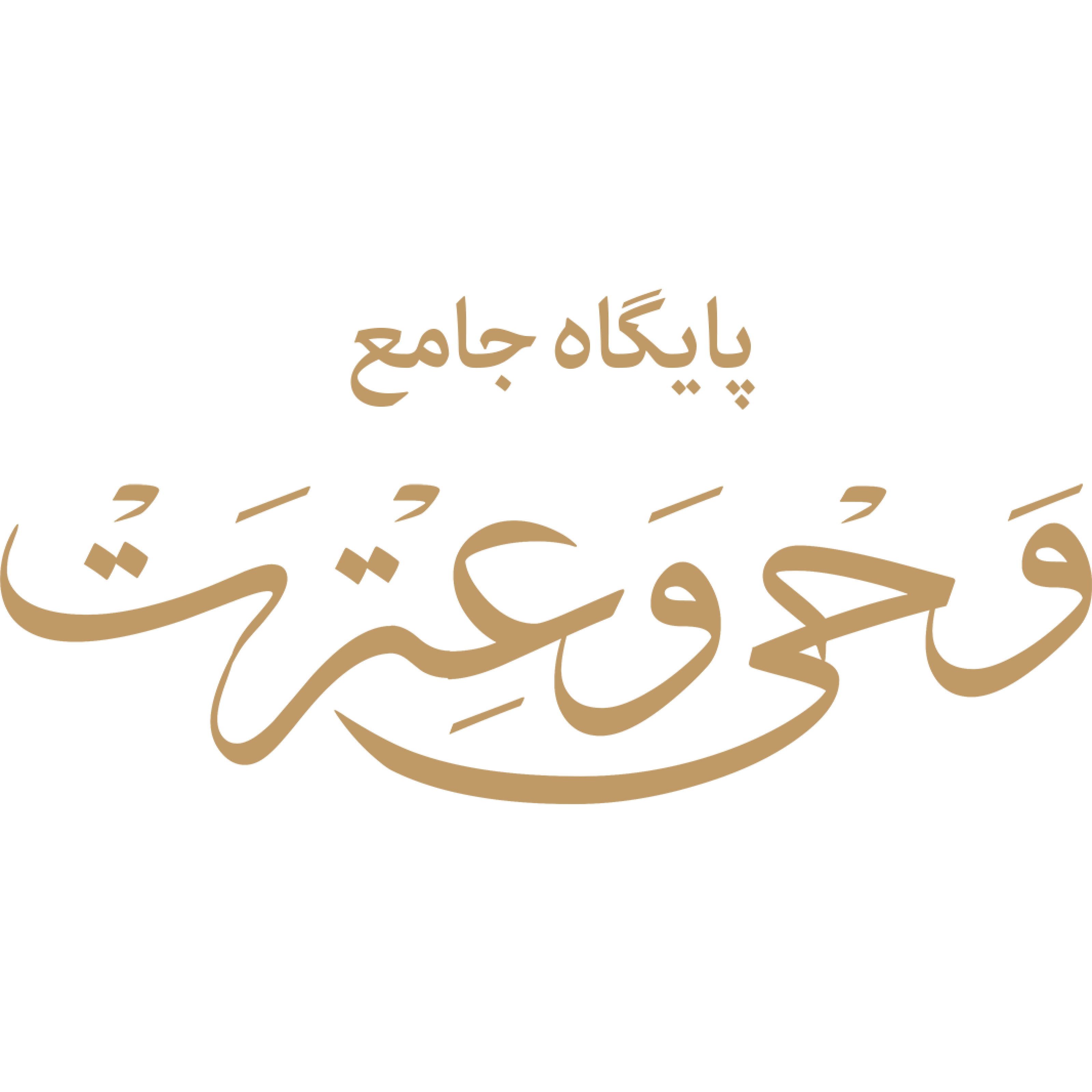 پایگاه جامع وحی و عترت